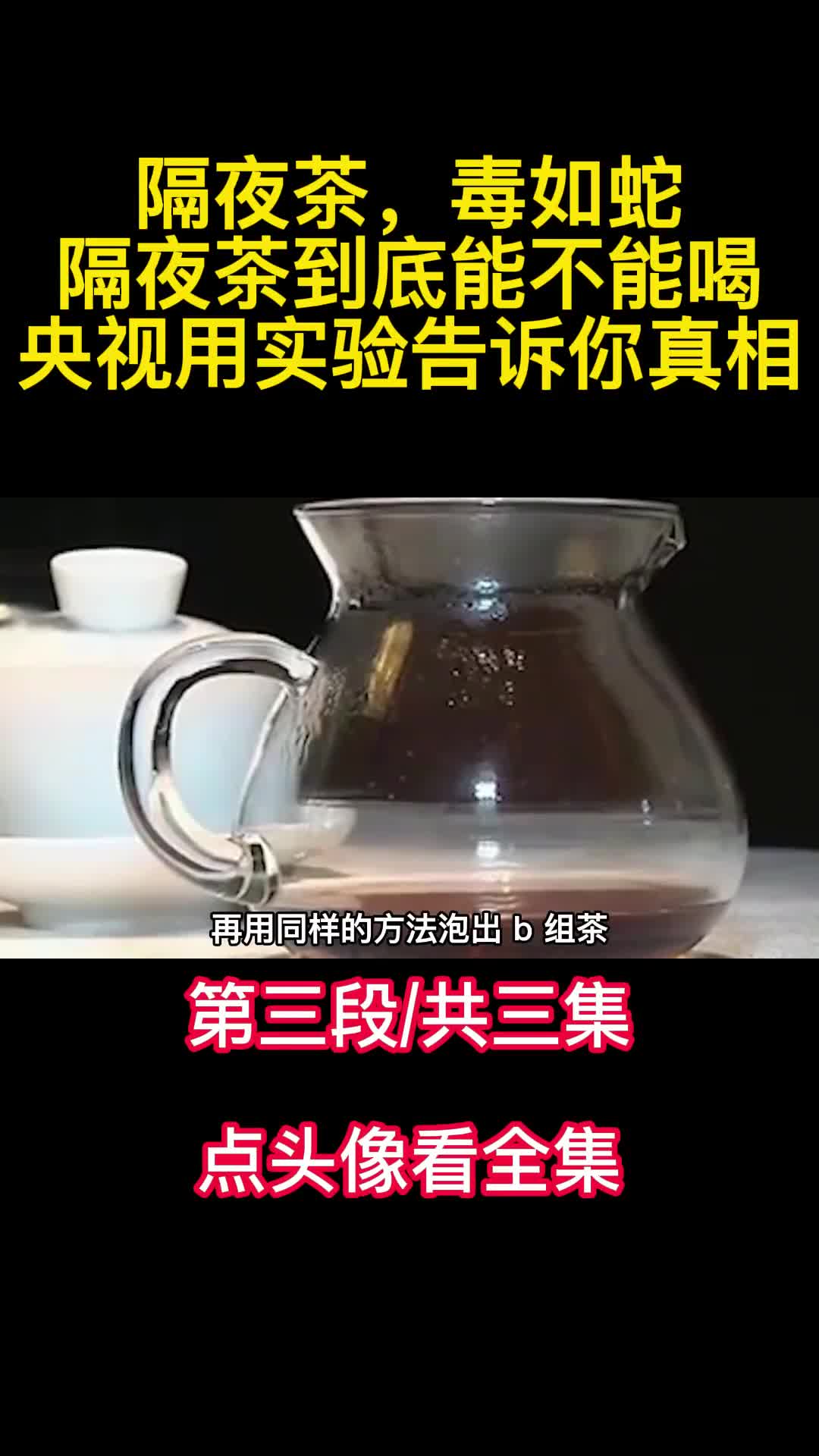 隔夜茶毒如蛇隔夜茶到底能不能喝央视用实验告诉你真相3