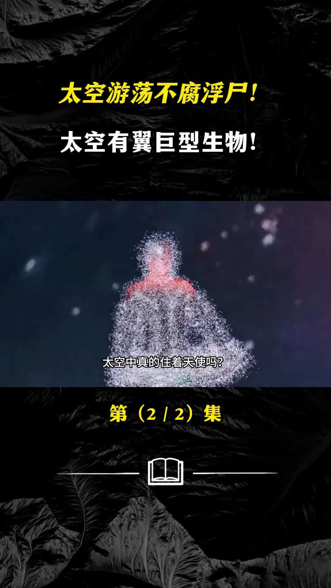 太空游荡不腐浮尸太空有翼巨型生物为何太空不能回头