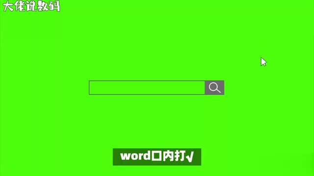 Word达人速成如何在口内轻松打出或X详细步骤教学