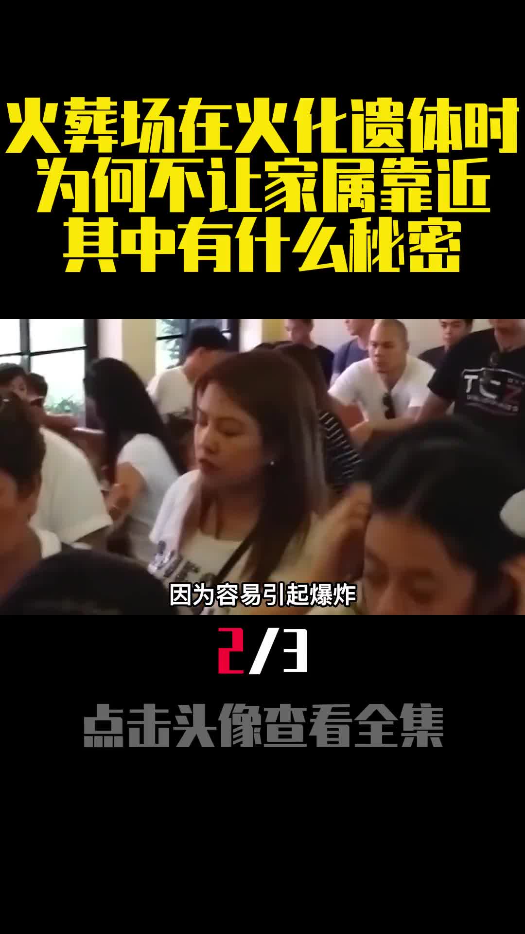 火葬场在火化遗体时为何不让家属靠近其中有什么秘密2