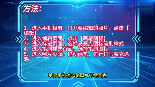手机技巧苹果手机怎么给照片打马赛克