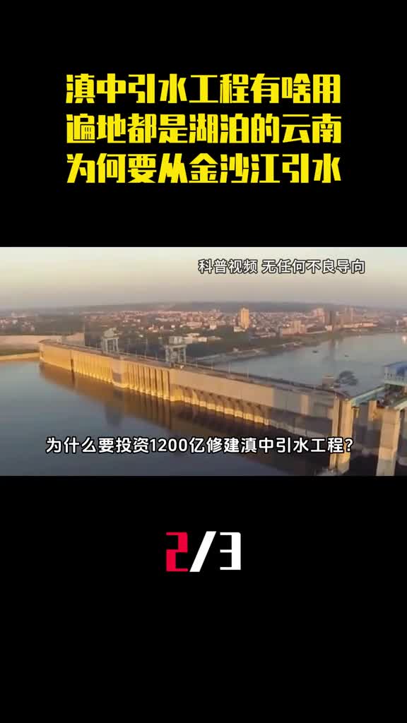 滇中引水工程有啥用遍地都是湖泊的云南为何要从金沙江引水2