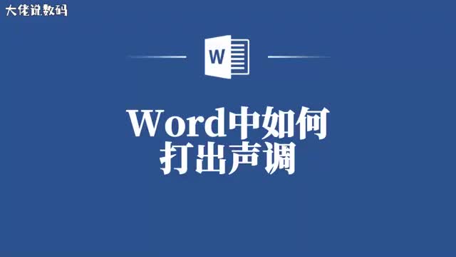 Word中文声调教程来袭让你的文字更加生动有趣