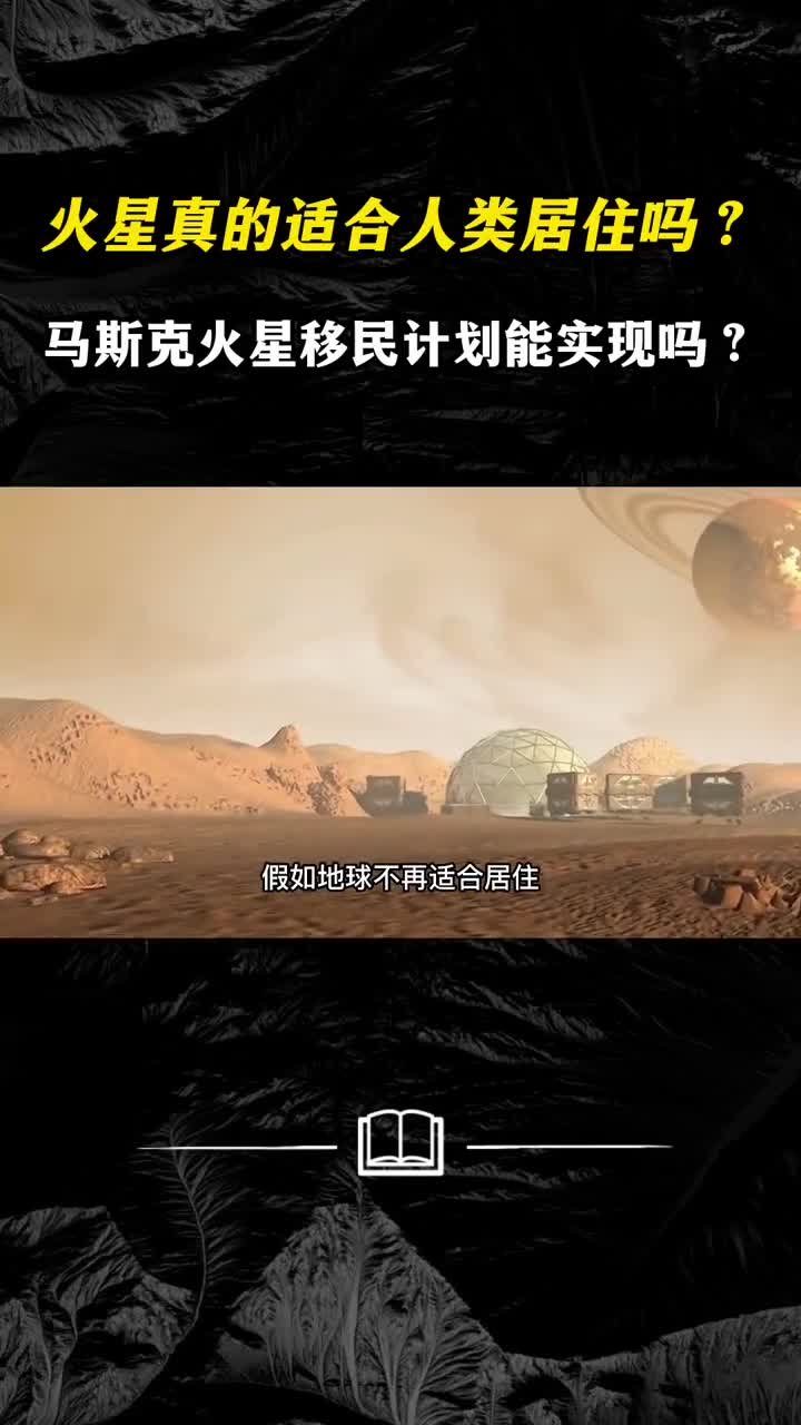 火星真的适合人类居住吗马斯克的火星移民计划可能实现吗