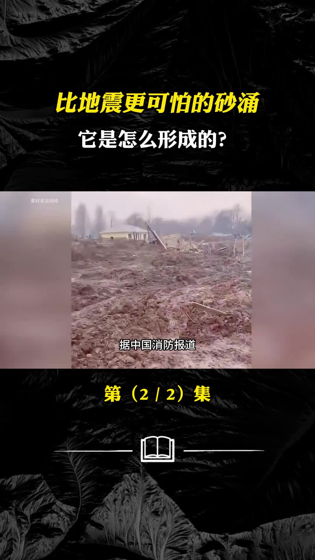 比地震更可怕的砂涌它是怎么形成的为何有如此强大的破坏力