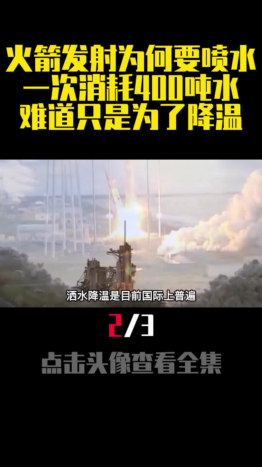 火箭发射为何要喷水一次消耗400吨水难道只是为了降温2