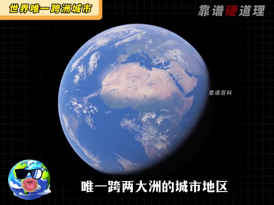 唯一跨越两大洲的城市