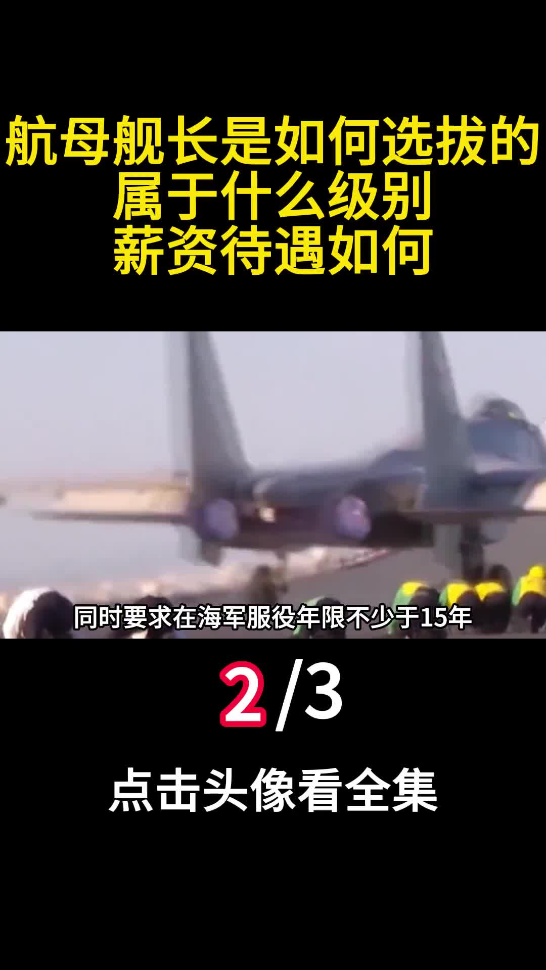 航母舰长是如何选拔的属于什么级别薪资待遇如何二