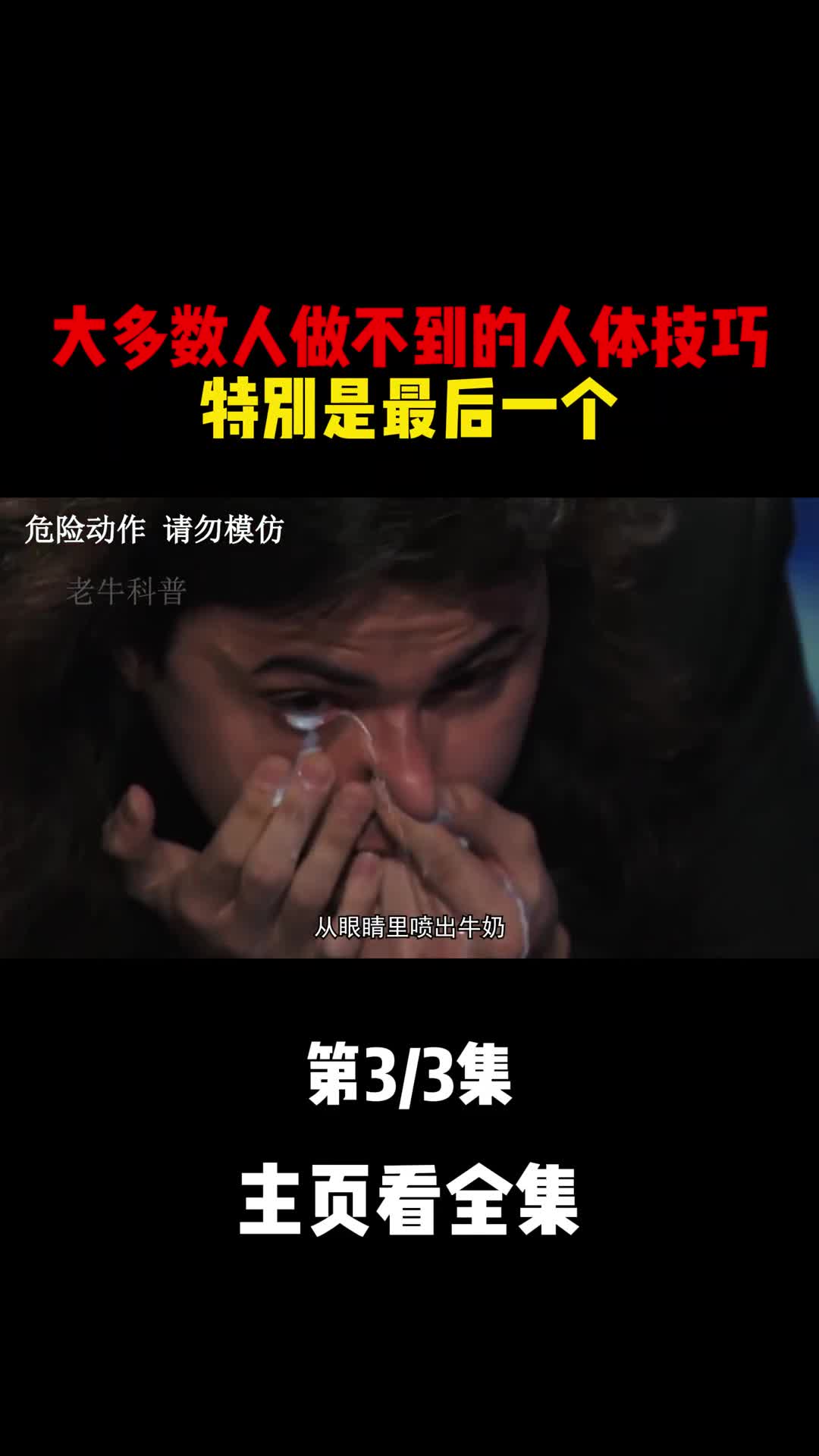 大多数人做不到的人体技巧特别是最后一个