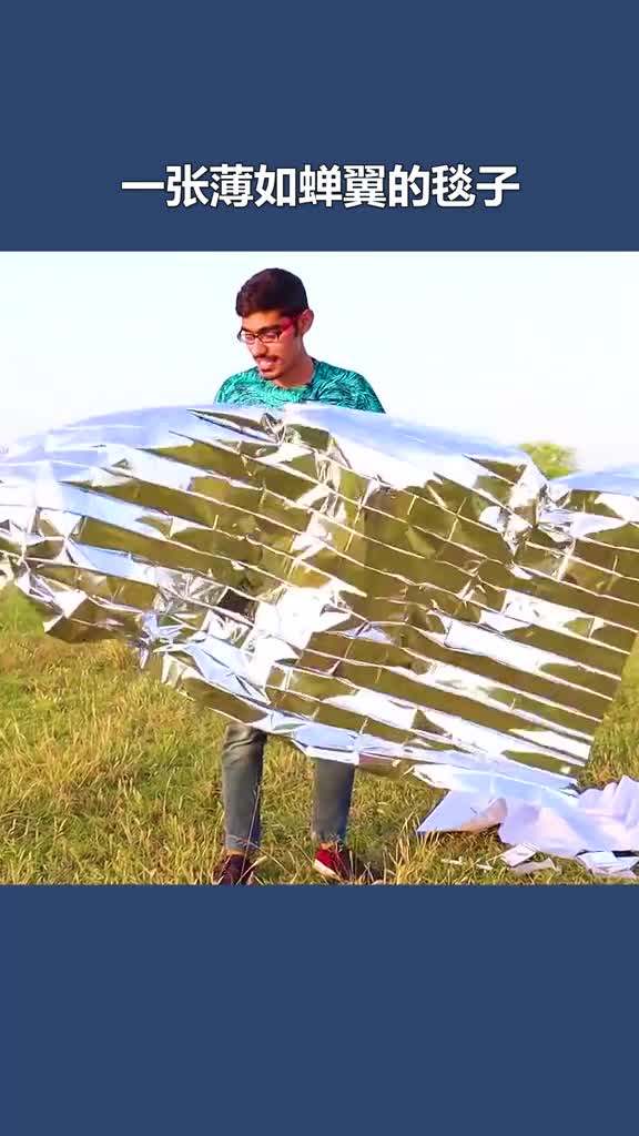 不可思议的聚酯薄膜毯虽然薄如蝉翼但却可以保证人体不会失温