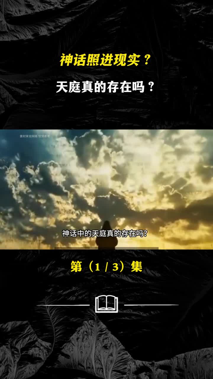 神话照进现实天庭真的存在吗