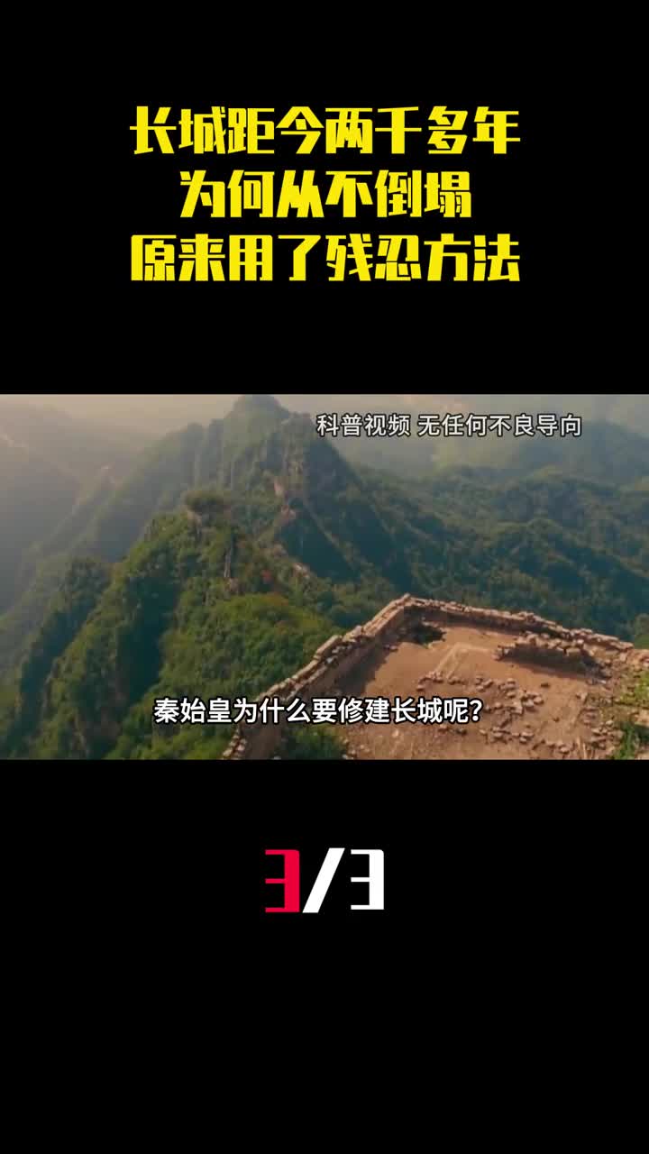 长城距今两千多年为何从不倒塌原来秦始皇用了一个残忍的方法3