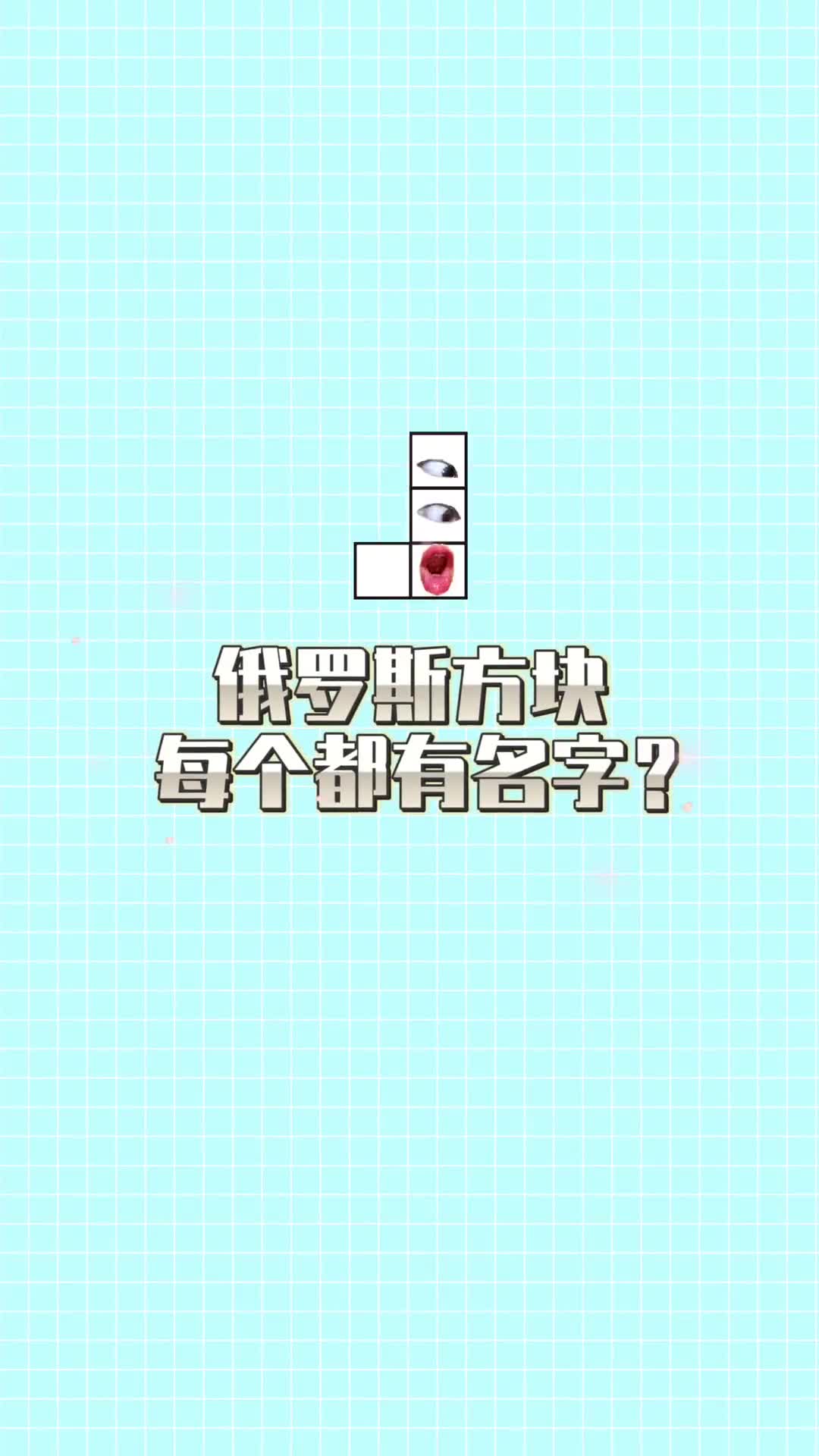 不同的俄罗斯方块都有自己的名字