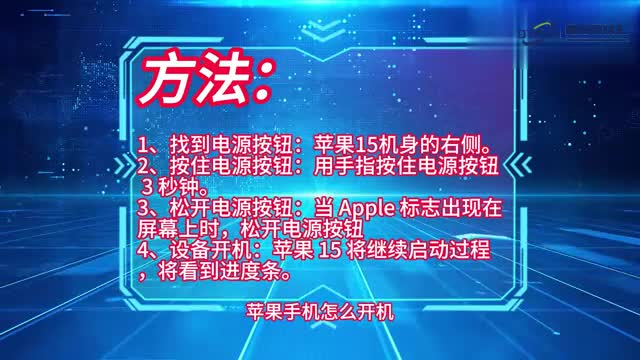 手机技巧苹果15怎么开机