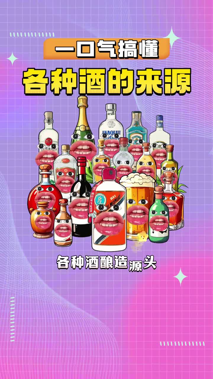 一口气搞懂16种酒是怎么酿造的