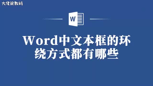 Word中文本框的环绕方式全解析