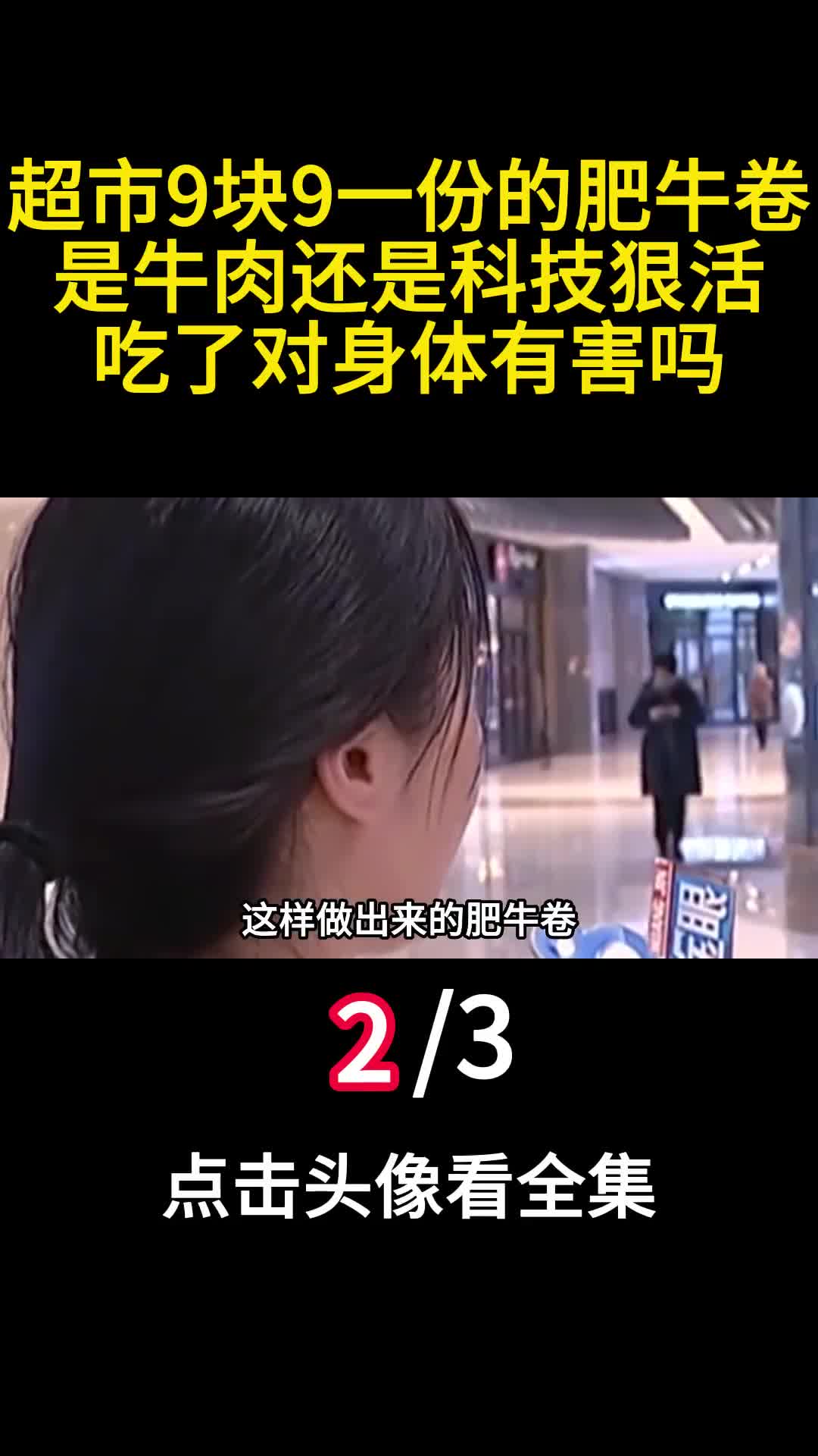 超市9块9一份的肥牛卷是牛肉还是科技狠活吃了对身体有害吗2
