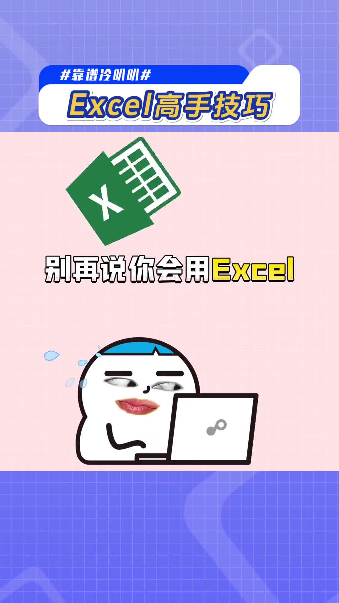 高手都在用的excel技巧