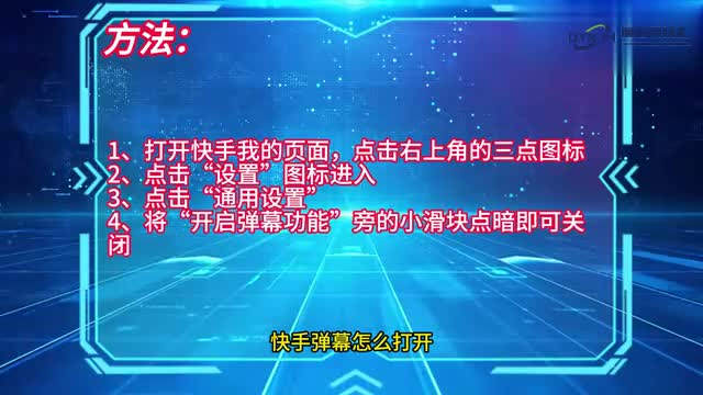 手机技巧快手弹幕怎么打开