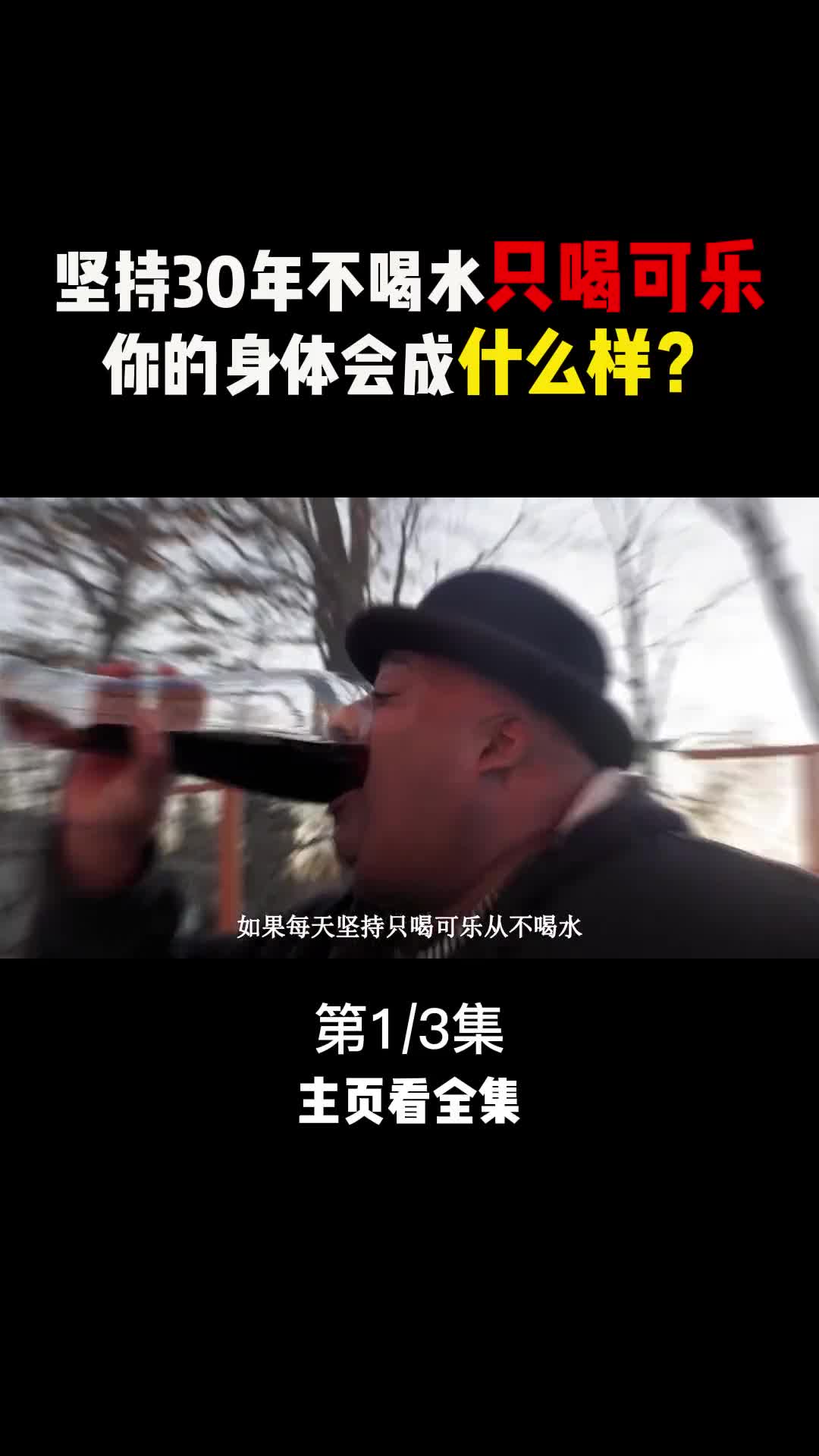 连续30年坚持喝可乐身体会有怎样的变化