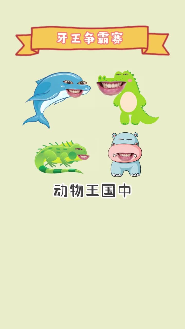 谁的牙齿最多呢