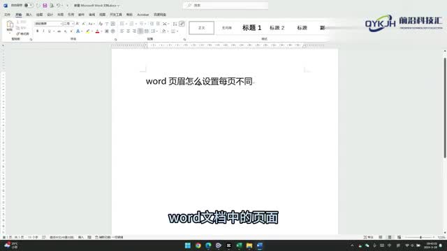 word页眉怎么设置每页不同