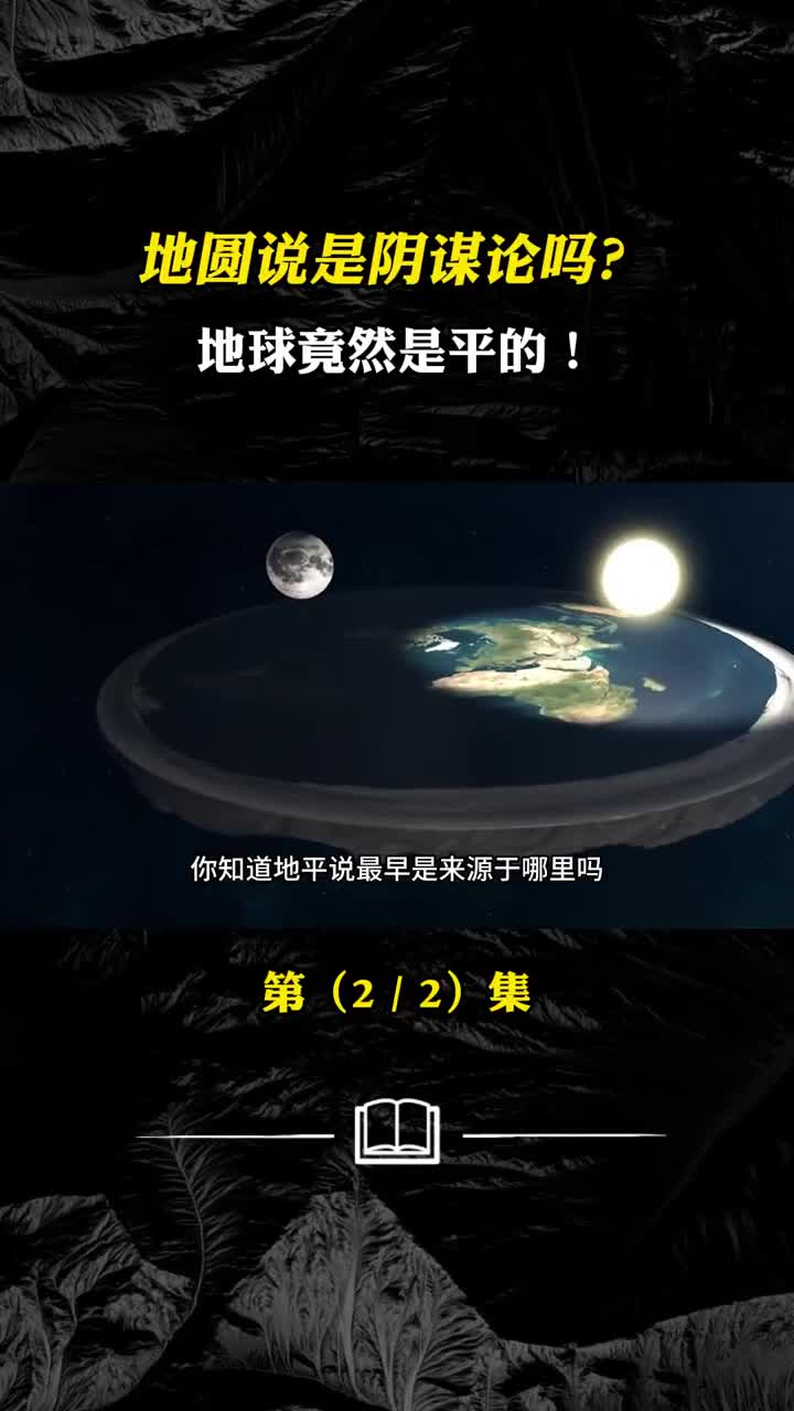 地圆说是阴谋论吗地球竟然是平的地平说从何而来