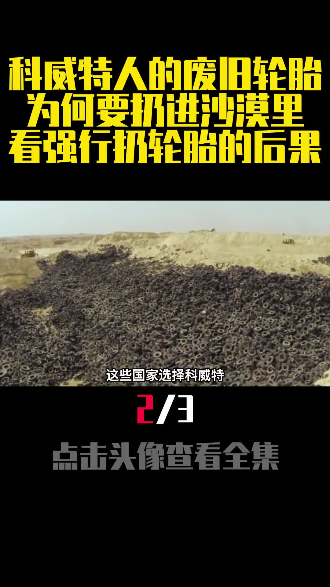 科威特人的废旧轮胎为何要扔进沙漠里看强行扔轮胎的后果2