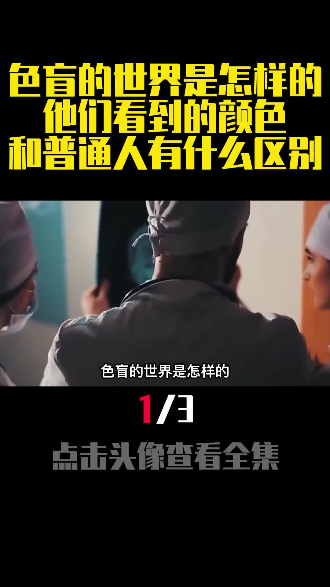 色盲的世界是怎样的他们看到的颜色和普通人有什么区别1