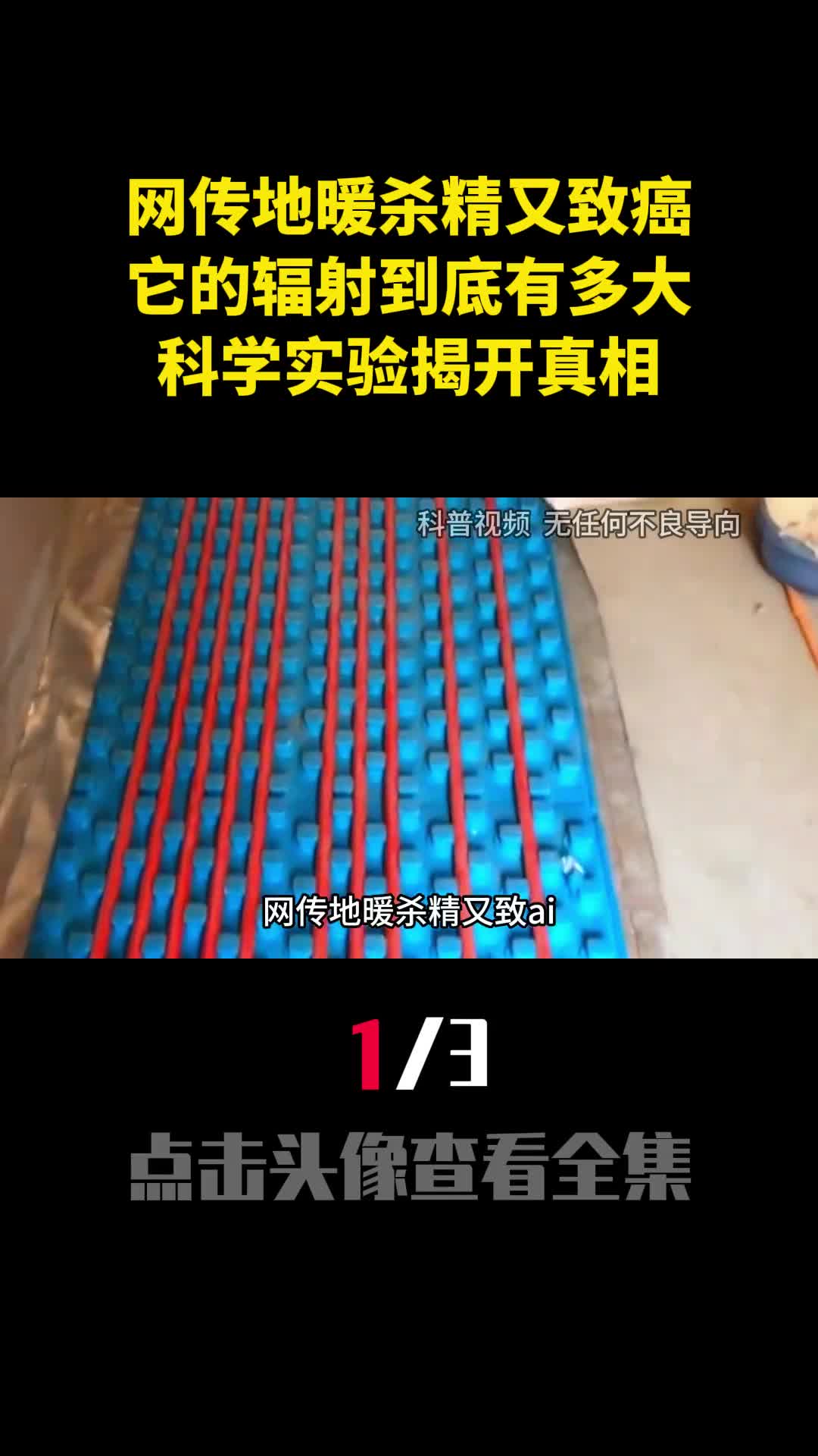 网传地暖杀精又致癌它的辐射到底有多大科学实验揭开真相1