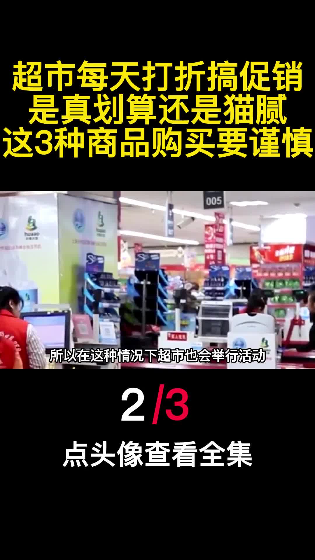 超市每天打折搞促销是真划算还是猫腻这3种商品购买要谨慎2