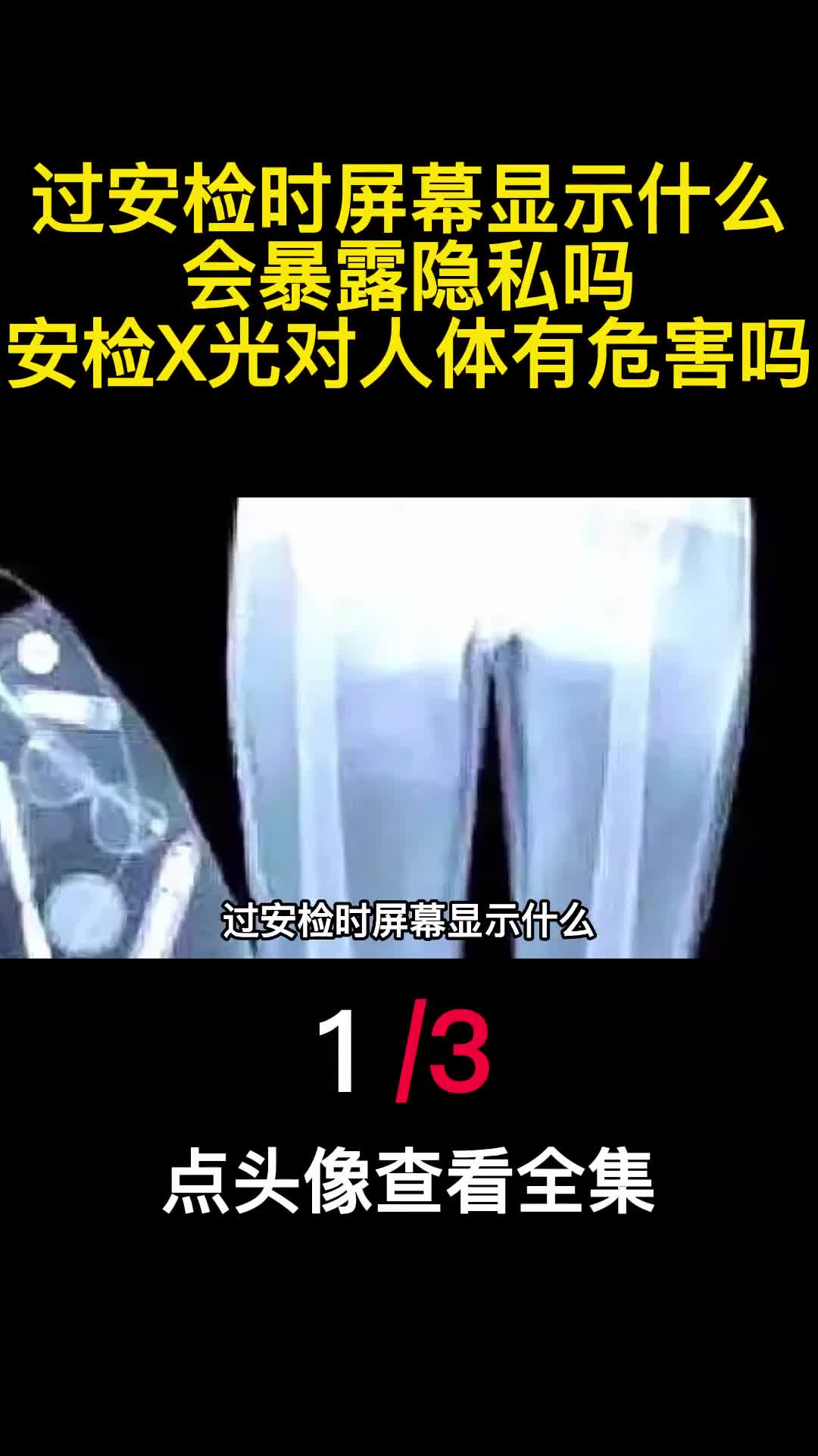 过安检时屏幕显示什么会暴露隐私吗安检X光对人体有危害吗1