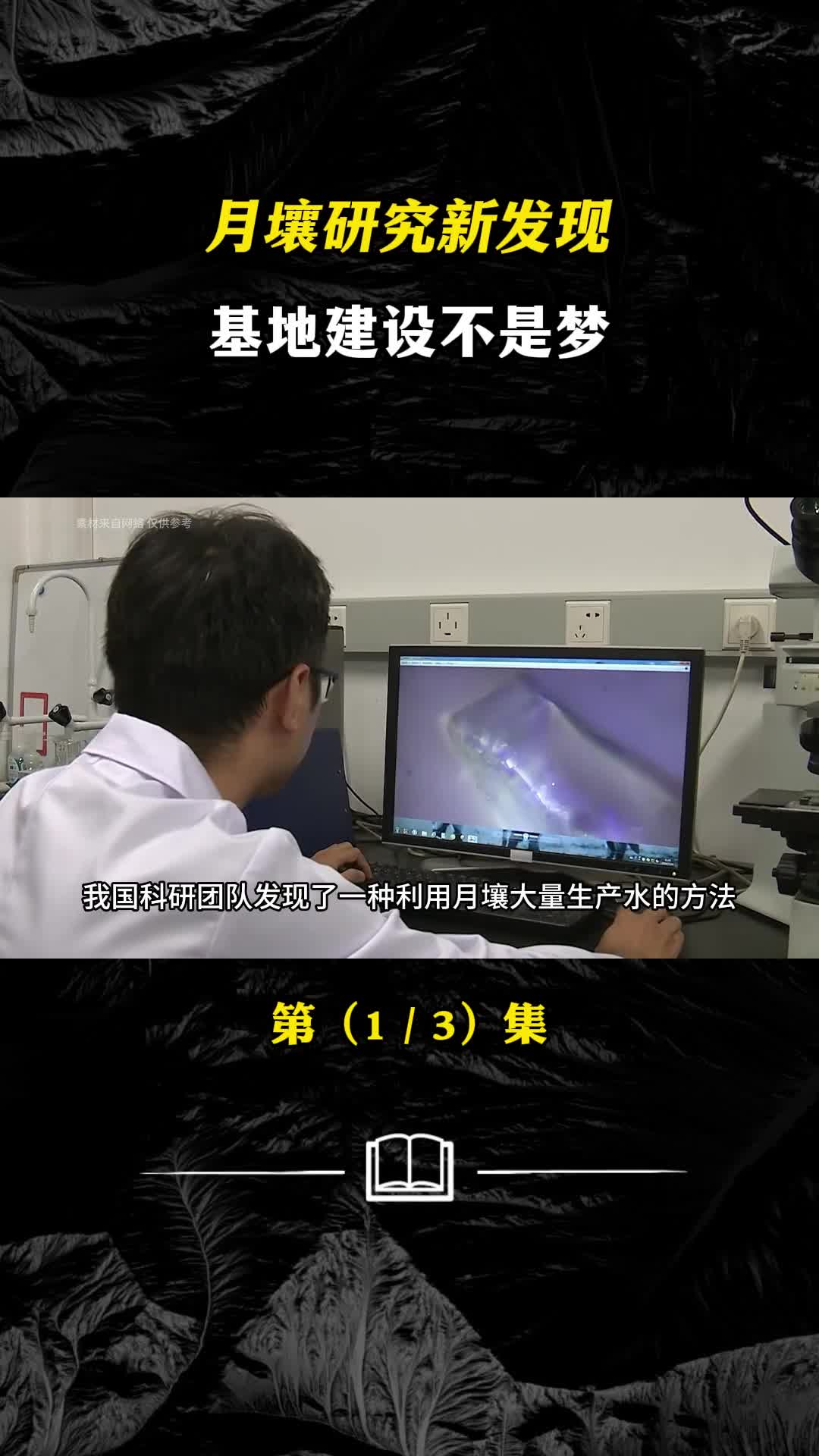 月球发现分子水月壤或将可种菜