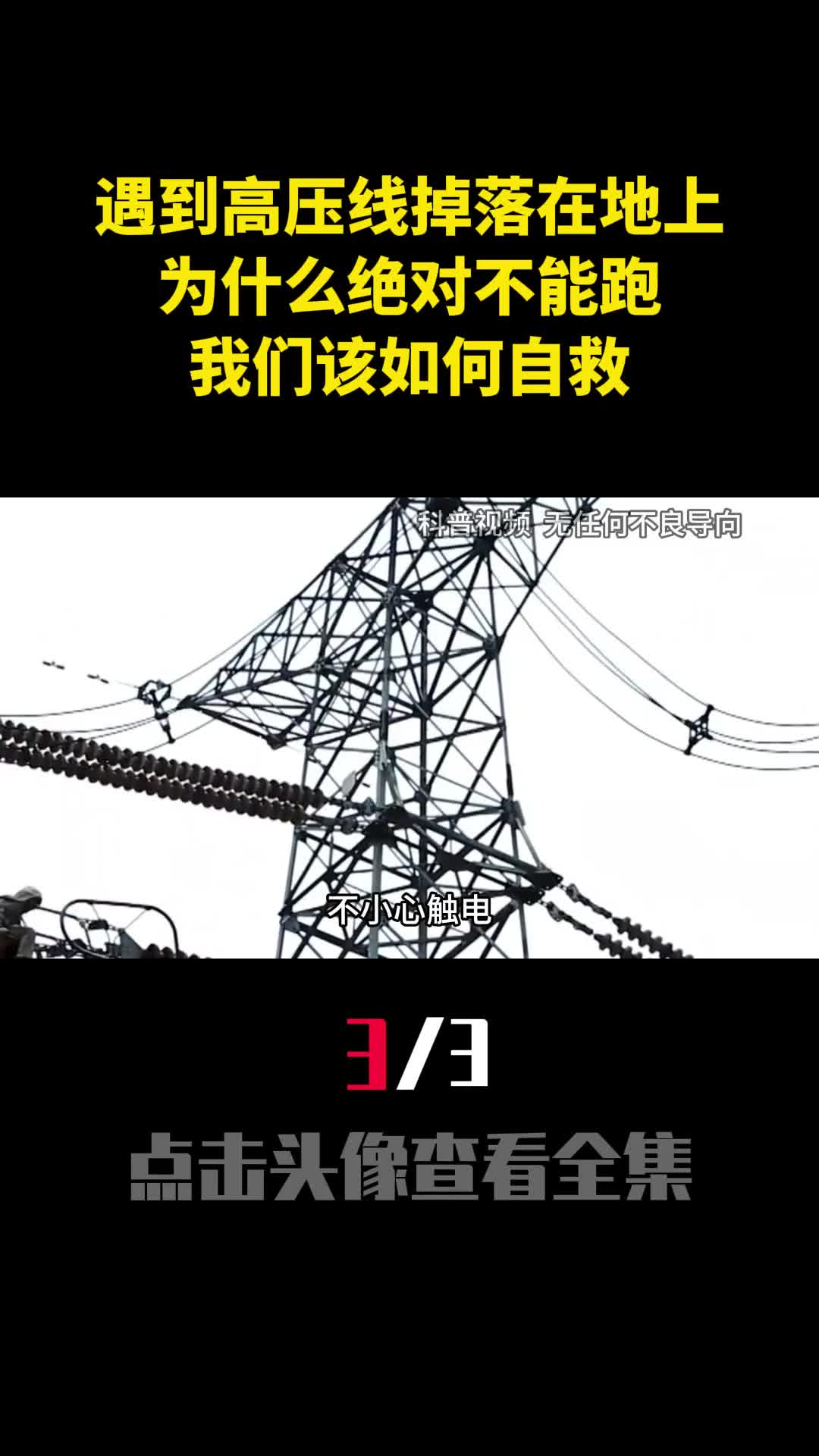 遇到高压线掉落在地上为什么绝对不能跑我们该如何自救3