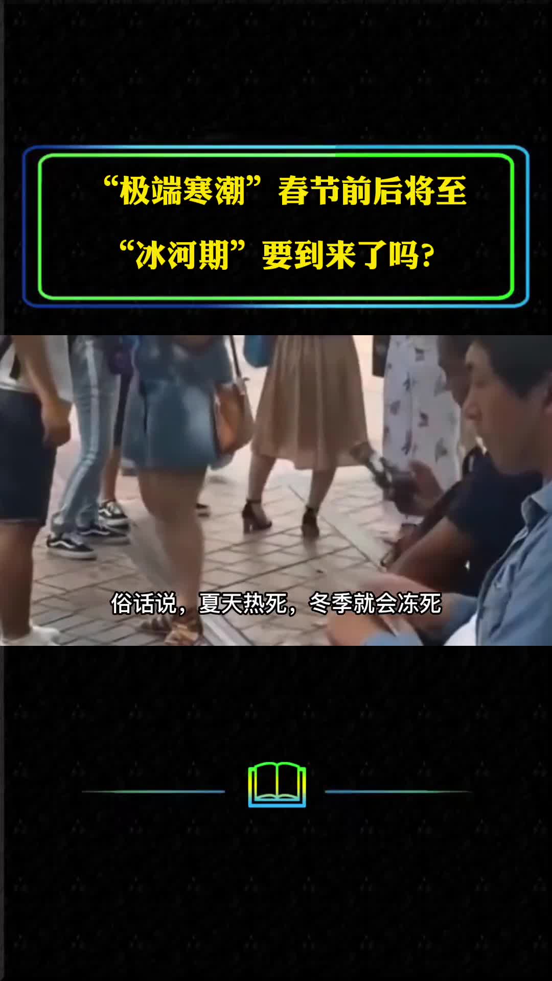 极端寒潮春节前后将至冰河期要到来了吗