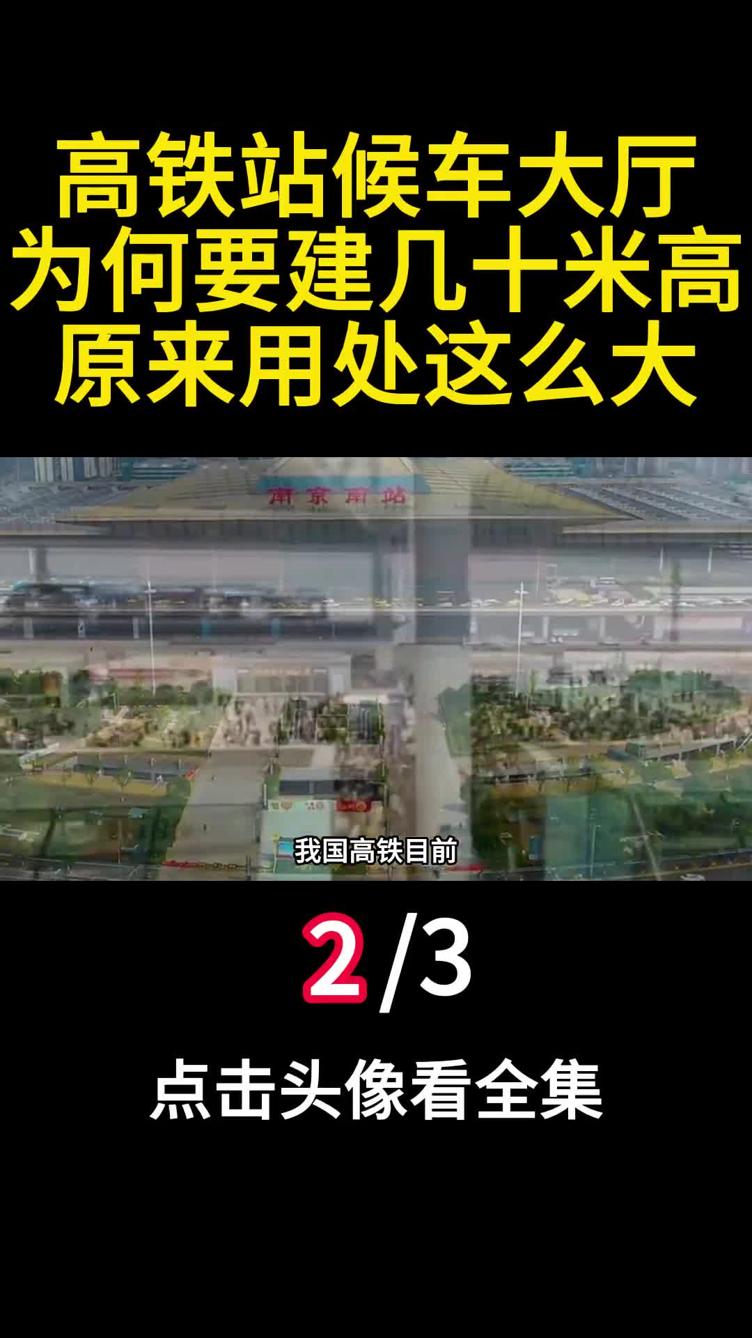 高铁站候车大厅为何要建几十米高原来用处这么大二