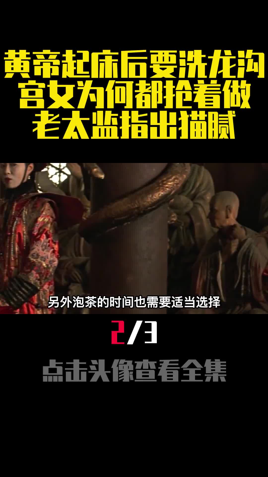 黄帝起床后要洗龙沟宫女为何都抢着做老太监指出猫腻2