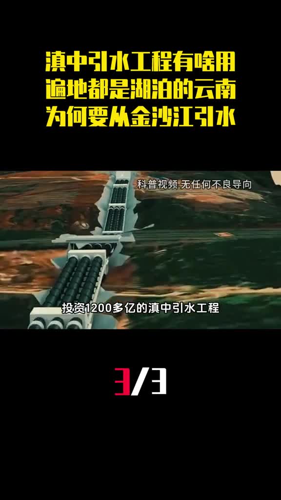 滇中引水工程有啥用遍地都是湖泊的云南为何要从金沙江引水3