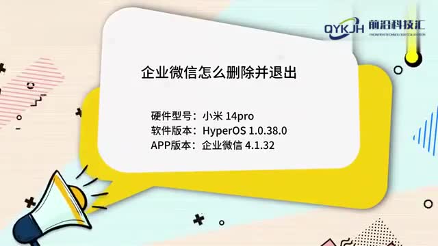 企业微信怎么删除并退出