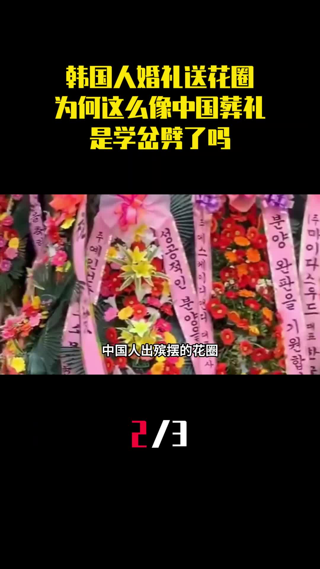 韩国人婚礼送花圈为什么这么像中国葬礼是学岔劈了吗2