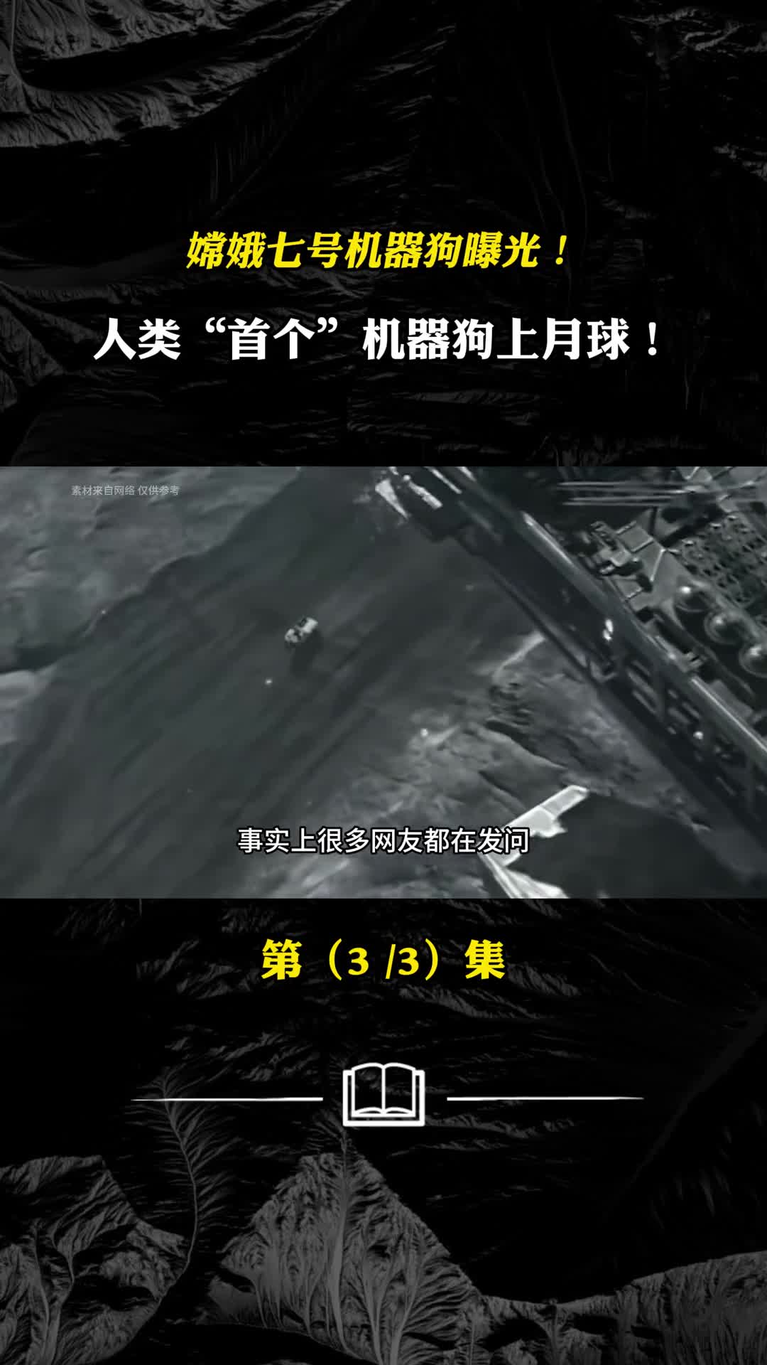 嫦娥七号机器狗曝光人类首个机器狗上月球