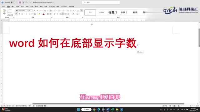 word如何在底部显示字数