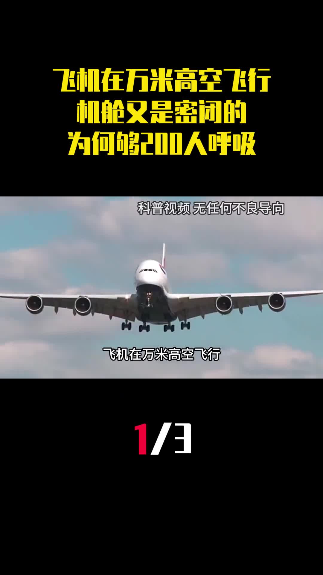 飞机在万米高空飞行机舱又是密闭的为何够200人正常呼吸1