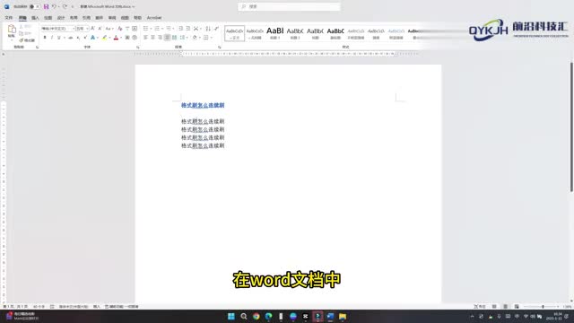 格式刷怎么连续刷