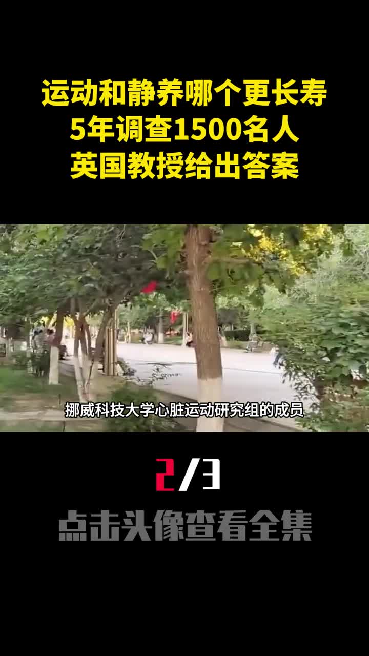 运动和静养哪个更长寿5年调查1500名人英国教授给出答案2