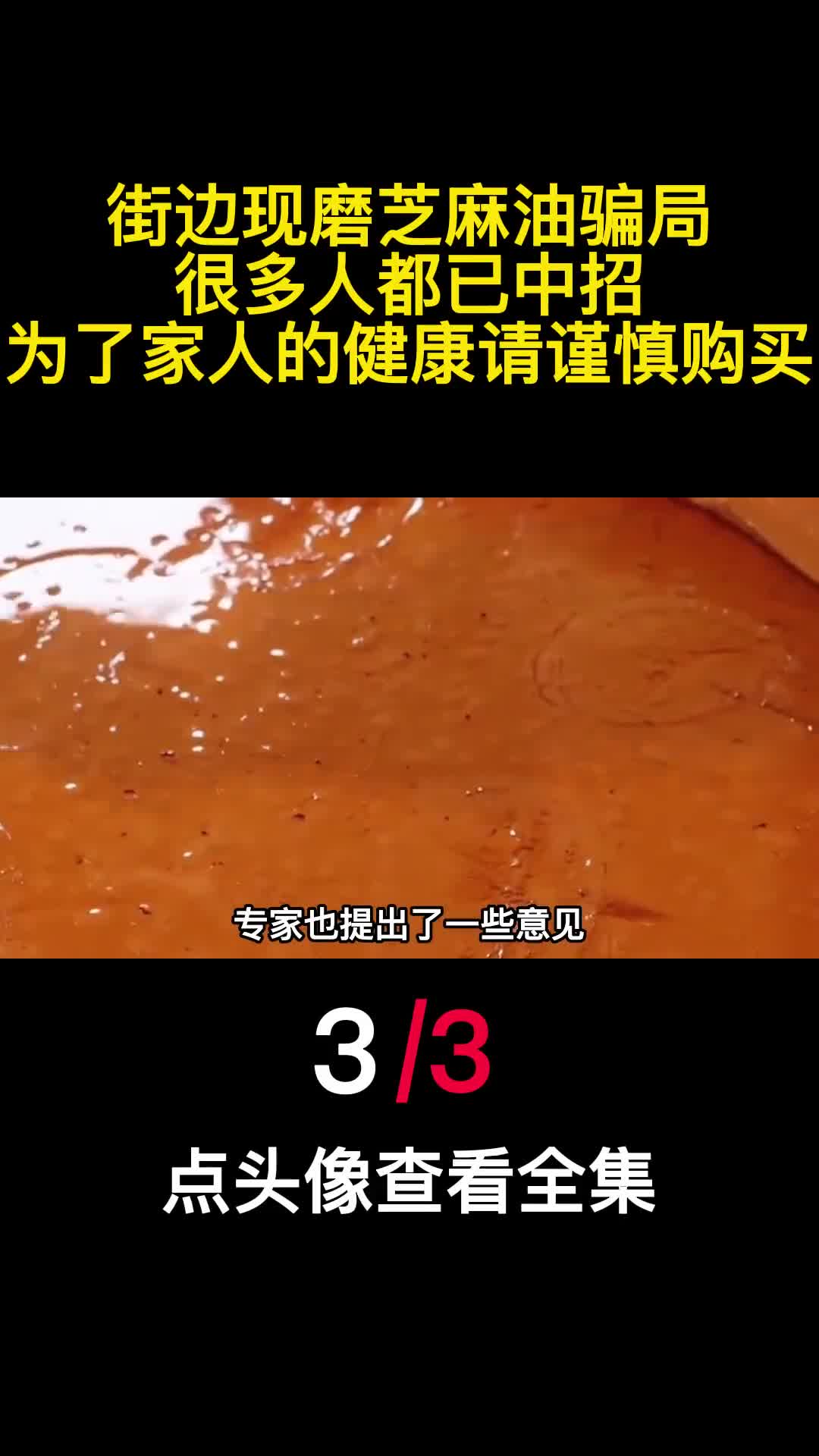 街边现磨芝麻油骗局很多人都已中招为了家人的健康请谨慎购买3