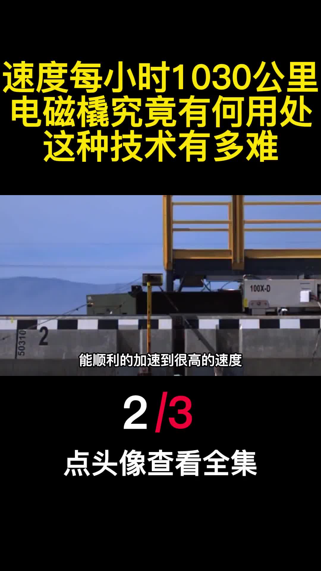 速度每小时1030公里电磁橇究竟有何用处这种技术有多难2
