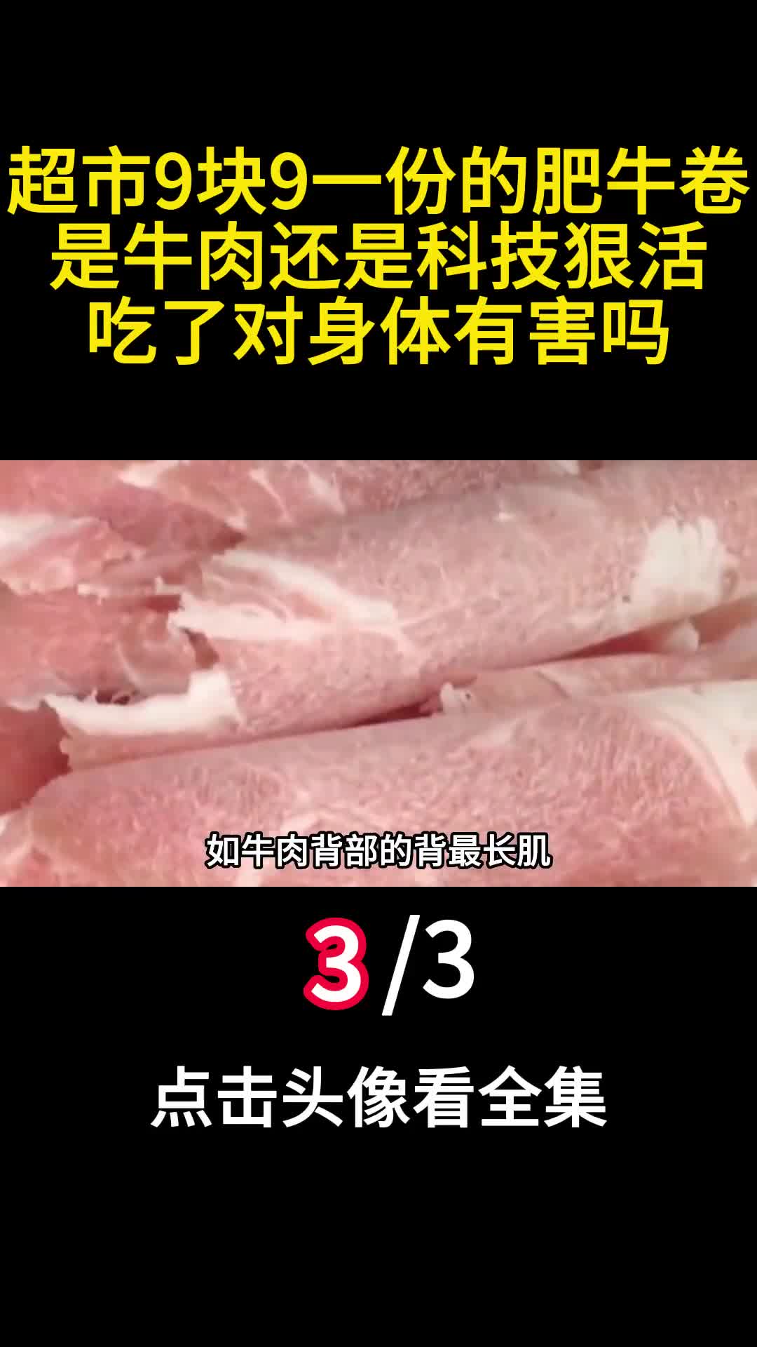 超市9块9一份的肥牛卷是牛肉还是科技狠活吃了对身体有害吗3