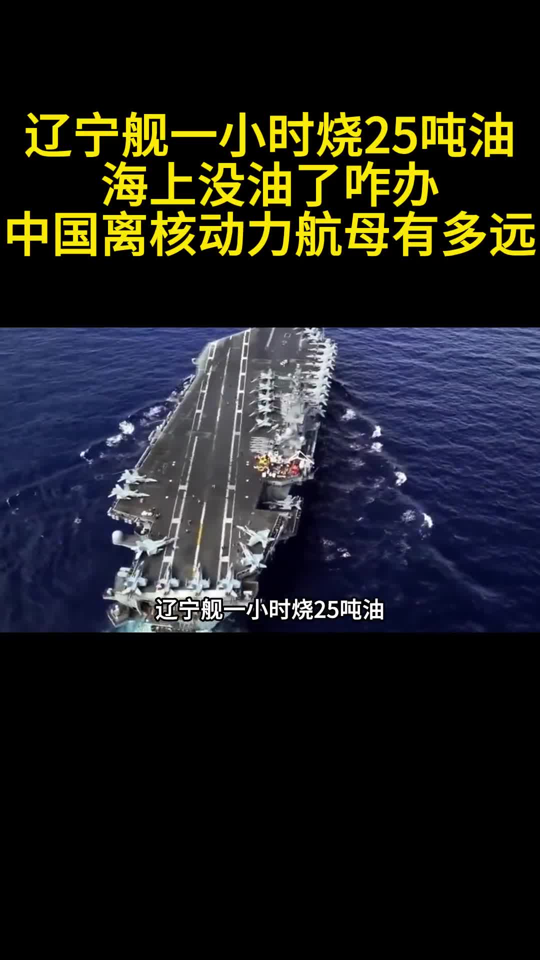 辽宁舰一小时烧25吨油海上没油了咋办中国离核动力航母有多远