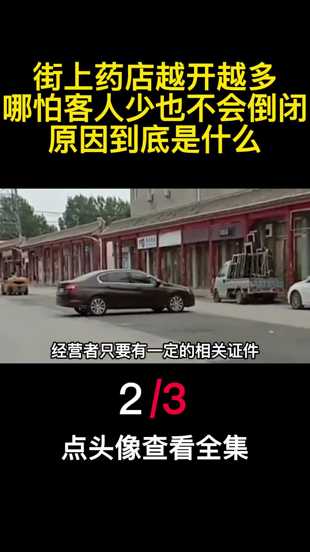 街上药店越开越多哪怕客人少也不会倒闭原因到底是什么2